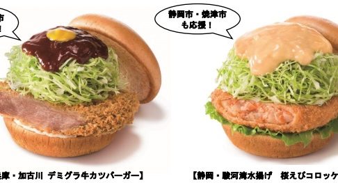 モスバーガー「桜えびコロッケバーガーとデミグラ牛カツバーガー」2018年9月13日