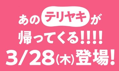 モスバーガー「「クリームチーズテリヤキバーガー」2019年3月22日～